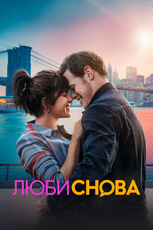 Люби снова сериал 2023 смотреть онлайн бесплатно в хорошем качестве HD